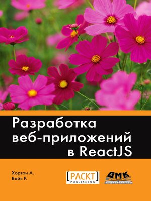 cover image of Разработка веб-приложений в ReactJS